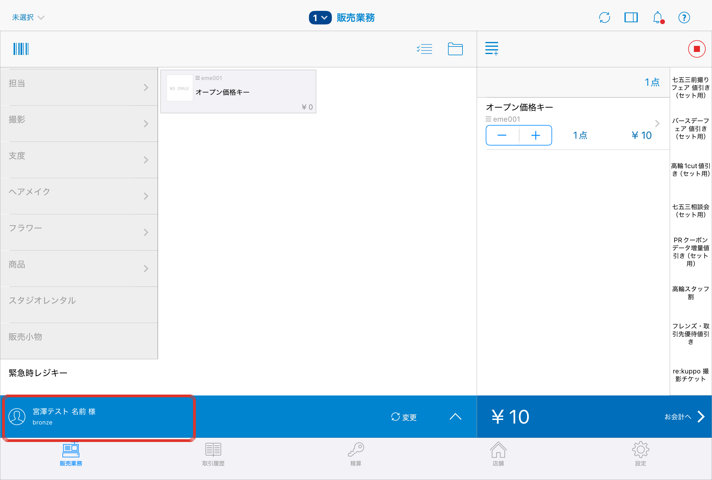 左下にお客様の名前