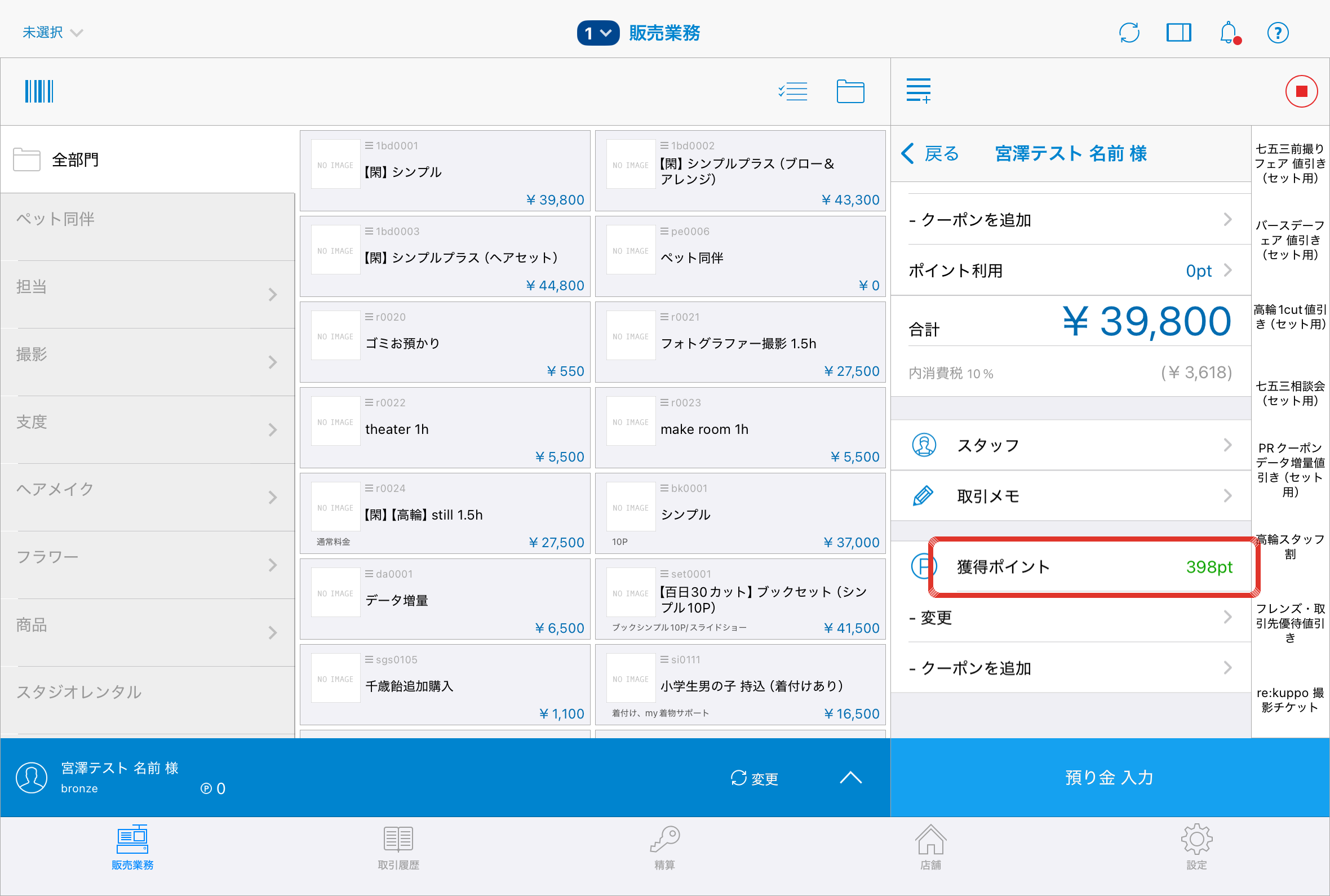 お会計へ 獲得ポイント表示