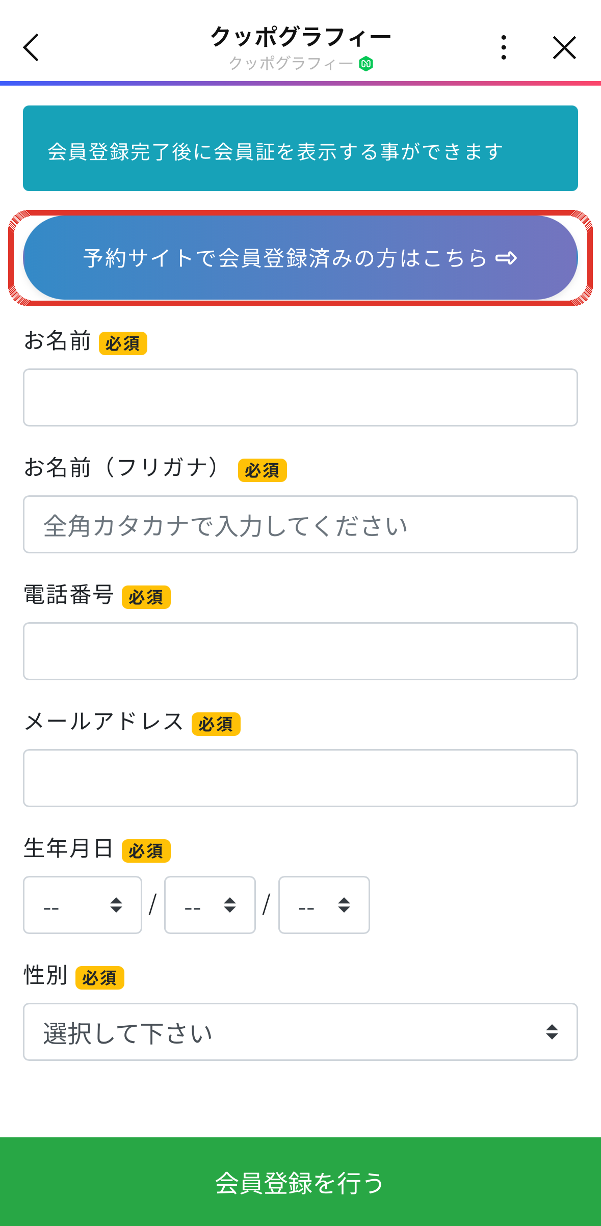 予約サイトで会員登録済みの方はこちら