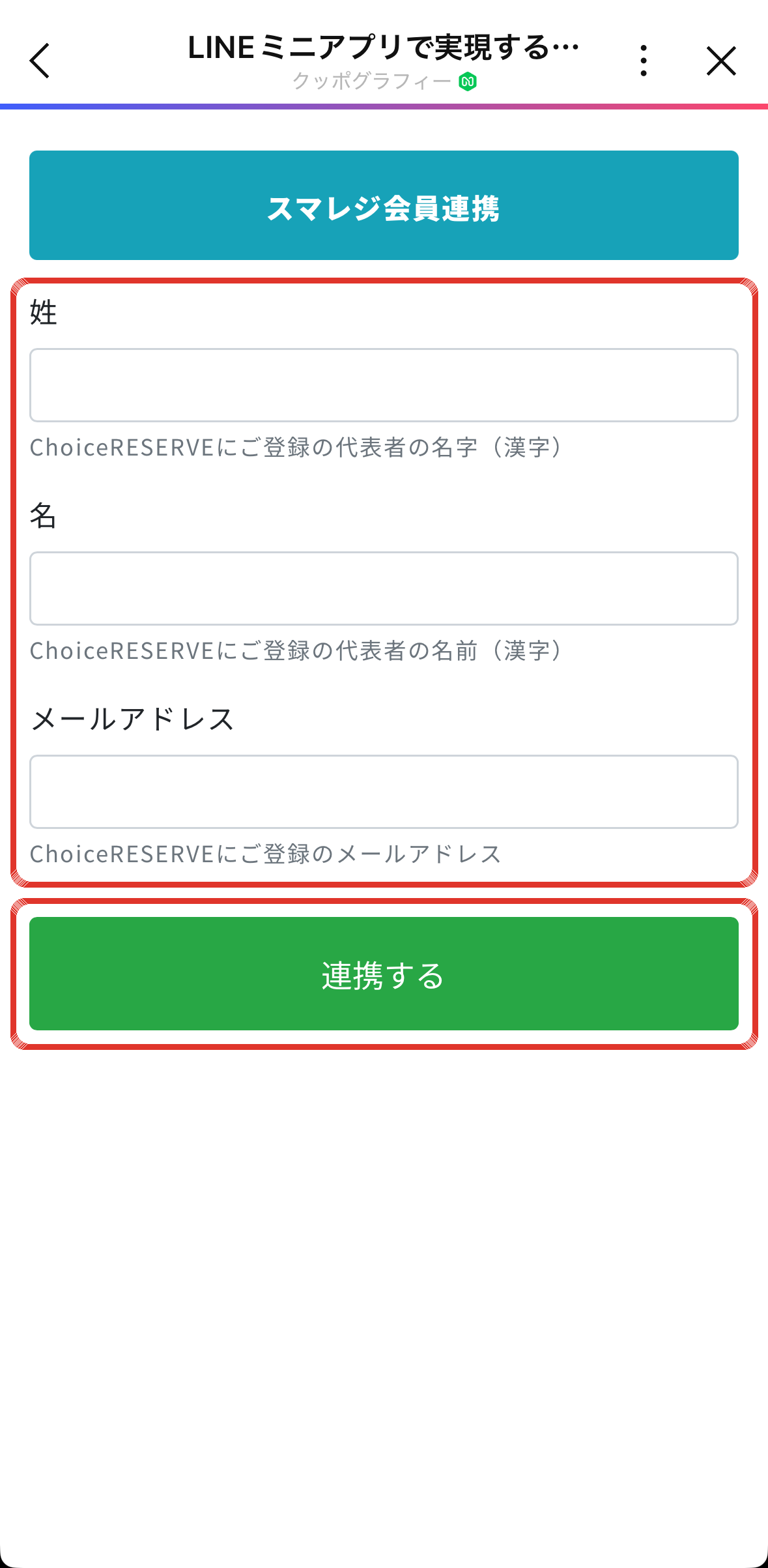 スマレジ会員連携 照合情報入力