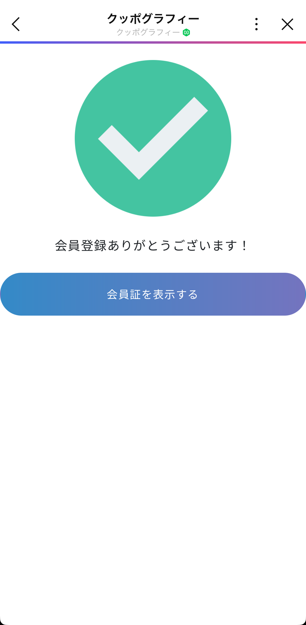 連携成功